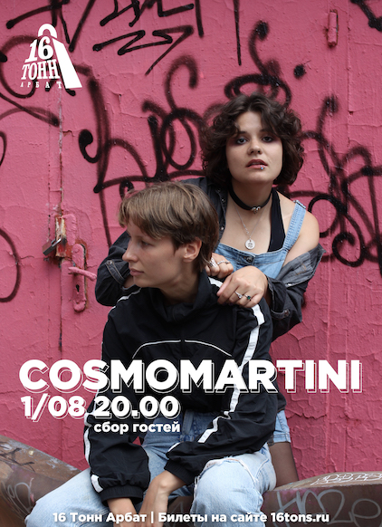 Афиша CosmoMartini 